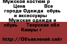 Мужской костюм р46-48. › Цена ­ 3 500 - Все города Одежда, обувь и аксессуары » Мужская одежда и обувь   . Тверская обл.,Кимры г.